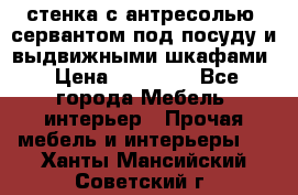 стенка с антресолью, сервантом под посуду и выдвижными шкафами › Цена ­ 10 000 - Все города Мебель, интерьер » Прочая мебель и интерьеры   . Ханты-Мансийский,Советский г.